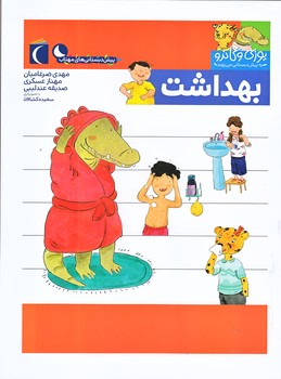 بهداشت (يوزي و گاندو به پيش دبستاني مي روند/رحلي/ته منگنه/محراب قلم)
