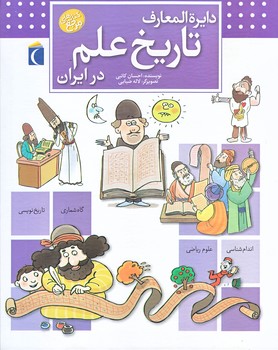 دايره المعارف تاريخ علم در ايران (خشتي/گالينگور/محراب قلم)