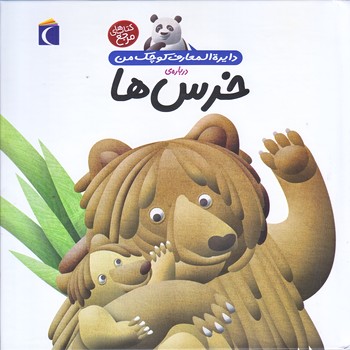دايره المعارف كوچك من 15 (درباره ي خرس ها/خشتي/گالينگور/محراب قلم)