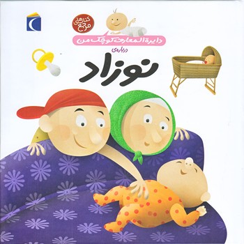 دايره المعارف كوچك من 21 (درباره ي نوزاد/خشتي/گالينگور/محراب قلم)