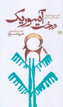 درخت آسوريك (رقعي/شوميز/خزه)