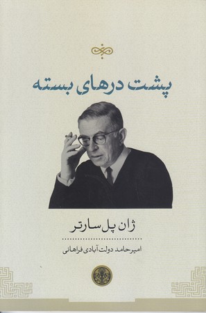 پشت درهاي بسته (رقعي/شوميز/پارسه)