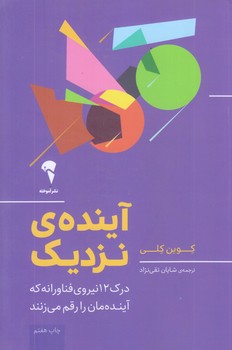 آينده ي نزديك (رقعي/شوميز/آموخته)