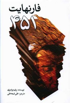 451 فارنهايت (رقعي/شوميز/سبزان)