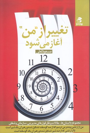 تغيير از من آغاز مي شود (رقعي/شوميز/بهارسبز)