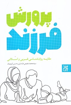 پرورش فرزند (رقعي/شوميز/جمكران)