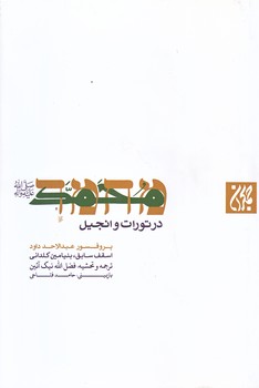محمد در تورات و انجيل (رقعي/ شميز/جمكران)