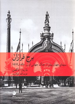 برج فرازان (سينماي جهان پيش از جنگ جهاني اول 1890-1914/وزيري/زركوب/ماهي)