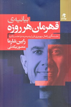 بيانيه ي قهرمان هرروزه (رقعي/شوميز/بهارسبز)