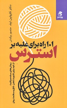 101 راه براي غلبه بر استرس (پالتويي/شوميز/بهارسبز)