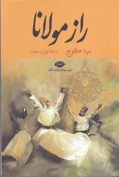راز مولانا (رقعي/شوميز/نگاه)