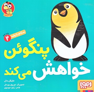 سلام نابغه 2 (پنگوئن خواهش مي كند) (شوميز/خشتي بزرگ/هوپا)