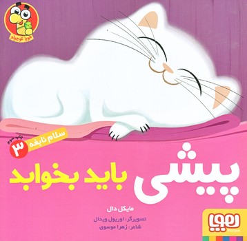 سلام نابغه 3 (پيشي بايد بخوابد/خشتي/شوميز/هوپا)