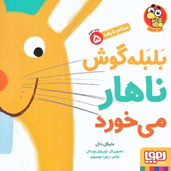 سلام نابغه 5 (بلبله گوش ناهار مي خورد) (شوميز/خشتي بزرگ/هوپا)