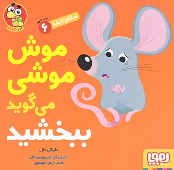 سلام نابغه 6 (موش موشي مي گويد ببخشيد) (شوميز/خشتي بزرگ/هوپا)