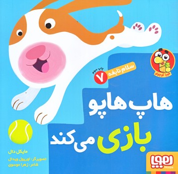 سلام نابغه 7 (هاپ هاپو بازي مي كند/خشتي/شوميز/هوپا)