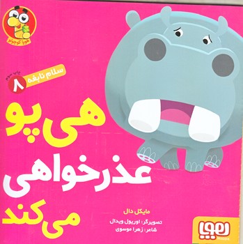 سلام نابغه 8 (هي پو عذرخواهي مي كند) (شوميز/خشتي بزرگ/هوپا)