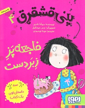 پني قشقرق 4 (فاجعه پز زبردست/رقعي/شوميز/هوپا)