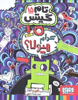 تام گيتس 15 (كدام هيولا/رقعي/شوميز/هوپا)