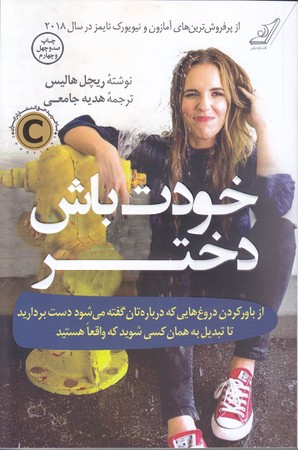 خودت باش دختر (رقعي/شوميز/كوله پشتي)