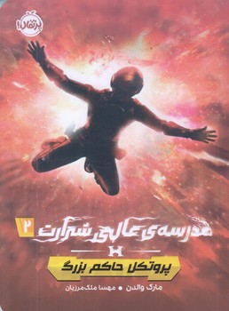 مدرسه عالي شرارت 2 (پروتكل حاكم بزرگ/رقعي/شوميز/پرتقال)