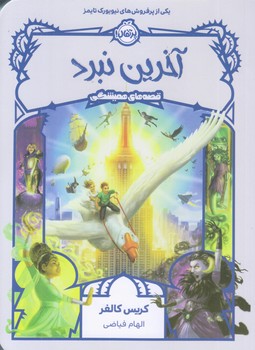 قصه هاي هميشگي 6 (آخرين نبرد/رقعي/شوميز/پرتقال)