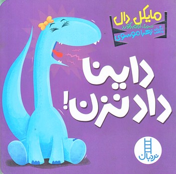 داينا (داد نزن/خشتي/زركوب/فني ايران)