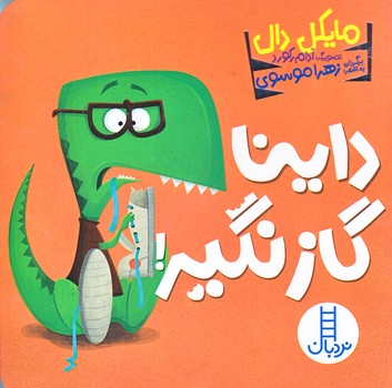داينا (گاز نگير/خشتي/زركوب/فني ايران)
