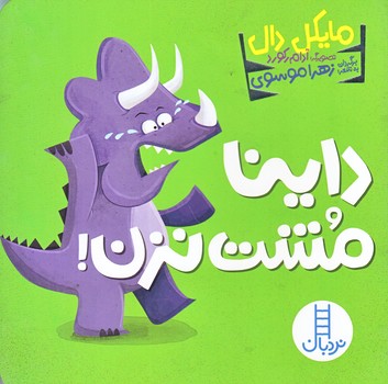 داينا (مشت نزن/خشتي/زركوب/فني ايران)
