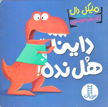 داينا (هل نده/خشتي/زركوب/فني ايران)