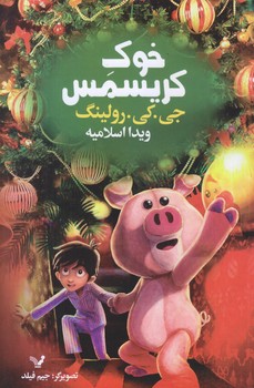 خوك كريسمس (رقعي/شوميز/تنديس)