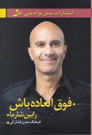 فوق العاده باش (رقعي/شوميز/نسل نو انديش)