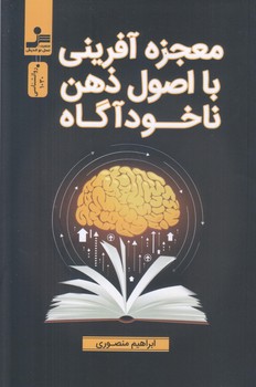 معجزه آفريني با اصول ذهن ناخودآگاه (رقعي/شوميز/نسل نوانديش)