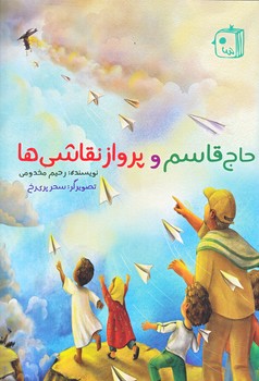 حاج قاسم و پرواز نقاشي ها (رحلي/گلاسه/جمكران)