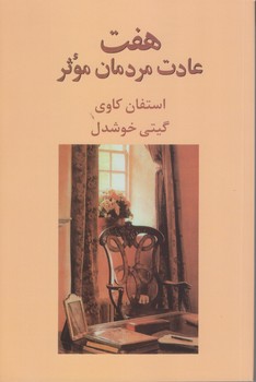هفت عادت مردمان موثر (رقعي/شوميز/پيكان ) 