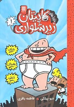 كاپيتان زيرشلواري 1 (ماجراهاي كاپيتان زيرشلواري/رقعي/شوميز/آرشيو روز)