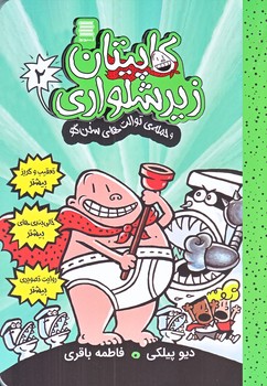 كاپيتان زيرشلواري 2 (حمله توالت هاي سخن گو/رقعي/شوميز/آرشيو روز)