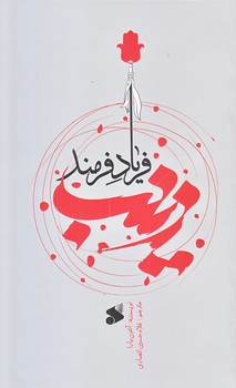 زينب فرياد فرمند (رقعي/شوميز/بين الملل)