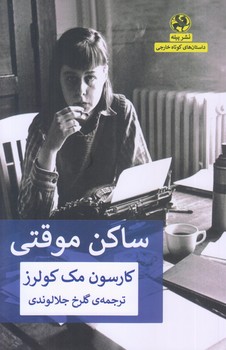 ساكن موقتي (رقعي/شوميز/پيله)