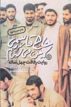 حاج قاسمي كه من مي شناسم (رقعي/شوميز/خط مقدم)