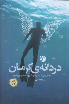 دردانه ي كرمان (خاطراتي از سردار شهيد حسين بادپا/رقعي/شوميز/خط مقدم)