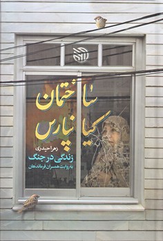 ساختمان كيانپارس (رقعي/زركوب/خط مقدم)