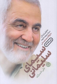 سيماي سليماني (رقعي/شوميز/خط مقدم)