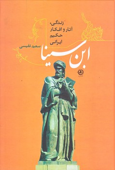 زندگي، آثار و افكار حكيم ايراني ابن سينا (وزيري/زركوب/زرين آرا)