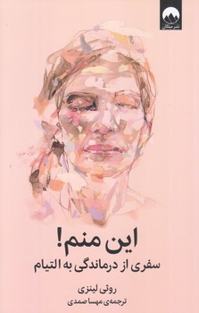 اين منم (رقعي/شوميز/ميلكان)