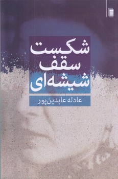 شكست سقف شيشه اي (رقعي/شوميز/روشنگران)