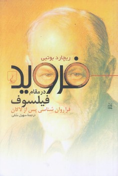 فرويد در مقام فيلسوف (رقعي/شوميز/ققنوس)