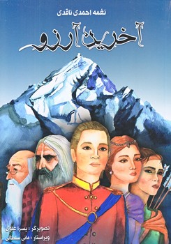 آخرين آرزو (رقعي/شوميز/مرغابي)