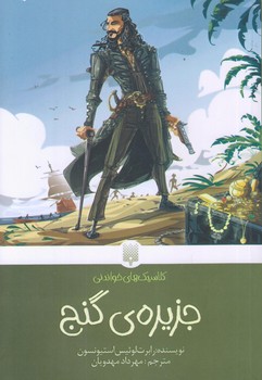 جزيره ي گنج (كلاسيك هاي خواندني/رقعي/شوميز/پيدايش)