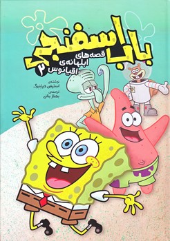 قصه هاي ابلهانه ي اقيانوس 2 (باب اسفنجي/وزيري/زركوب/سفيدسار)